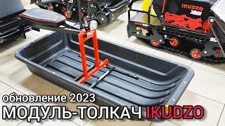 Обзор нового модуля толкача IKUDZO (ИКУДЗО), обновленный толкач 2023 г. для любых мотобуксировщиков