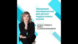 Ждем вас на программе наставничества в частной практике детско-подростковых коучей!