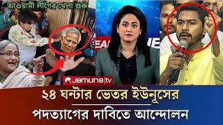 আওয়ামী লীগের খেলা শুরু | ২৪ ঘন্টার ভেতর ইউনূসের পদত্যাগের দাবি | Dr Yunus News #ajker_khobor