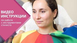 Как проводить консультации по цвету и стилю [инструкции]