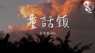 王宇宙Leto - 童話鎮「總有一條蜿蜒在童話鎮裡七彩的河」【動態歌詞】