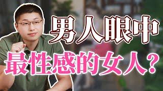 男人眼中最性感的女人長什麼樣？/情感 /男人心理 /性感女人