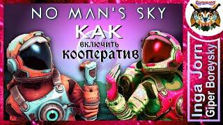 КАК включить КООПЕРАТИВ в No Man's Sky 