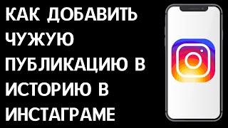 Как добавить чужую публикацию в историю в Инстаграме? Как добавить чужой пост в сторис Инстаграм?