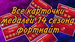 Все карточки медалей 14 сезона фортнайт!Эрудит МАХ