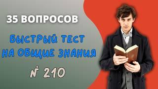 35 вопросов на эрудицию №210 | Викторина с вопросами на общие знания | Прогрей свой ум