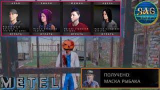 СОБРАЛ ВСЕ 20 РЫБ ВО ВСЕХ 4 ГЛАВАХ МЕТЕЛИ ДЛЯ МАСКИ РЫБАКА! | Metel - Horror Escape