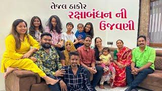 રક્ષાબંધન ની ઉજવણી | Tejal Thakor Rakhshabandhan | vlog 2023