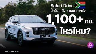 ขับ Omoda Jaecoo 7 SHS PHEV ตะลุยแอฟริกาใต้ 1,100 กม. แบตและน้ำมันยังเหลือ ประหยัดจริง รอลุ้นราคาไทย