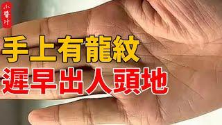 Once there is a ”dragon pattern” on the hand  the dragon and phoenix in the people will sooner or l