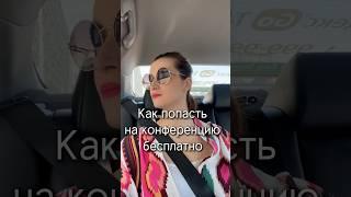 Личный PR, нетворкинг, знакомства - бесплатно #конференция #работа #бесплатно