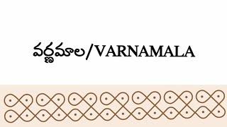 వర్ణమాల/అక్షరమాల/అక్షరాలు/varnamala/#varnmala #teluguletters