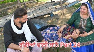 ਗੱਡੀਆਂ ਵਾਲੀ ਬਾਨੋ (Part 24) Gaddiyan wali Bano Punjabi short movie 2024 Angad tv Abhepur