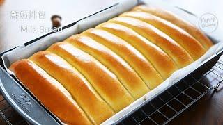 鮮奶排包 | 最柔軟的食譜 | 怎樣烤出完美的金黃色 Milk Bread |the softest recipe | how to bake the perfect color