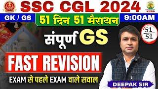 Day 51 | Complete GS Fast Revision | 51 Din 51 Marathon | SSC CGL,MTS 2024 | Deepak Sharma Sir #ssc