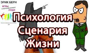 СЦЕНАРИЙ ЖИЗНИ. ПСИХОЛОГИЯ. Эрик Берн. Транзактный анализ. Игры в которые играют люди. Как изменить