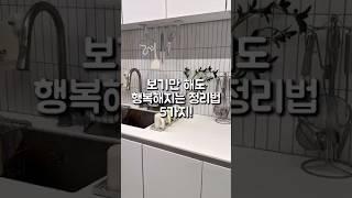 보기만 해도 행복해지는 정리법 5가지!