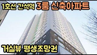 [No.62] 3룸 신축아파트. 1호선 간선역 역세권 매물