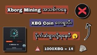 XBG Mining ️ ဒီနေ့မှထွက်လာတဲ့ အသစ်လေး အဲ့ကနေ ပိုက်ဆံဘယ်လိုရှာမလဲဆိုတာ? 