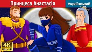 Принцеса Анастасія | Princess Anastasia in Ukrainian | казки українською мовою