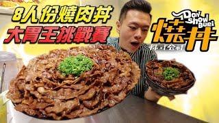 大胃王挑戰8人份燒肉丼！成功就能免費吃一年！丨MUKBANG Taiwan Big Eater BBQ Rice Challenge Big Food｜大食い