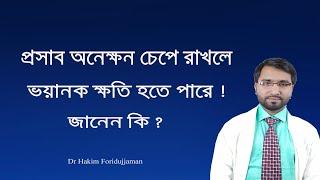 প্রসাব অনেকক্ষণ চেপে রাখলে কি সমস্যা হতে পারে ? Dr Hakim Foridujjaman
