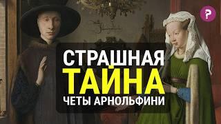 СТРАШНАЯ ТАЙНА ЧЕТЫ АРНОЛЬФИНИ Яна ван Эйка. Искусство средневековья.