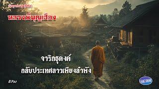 EP21 นิยายธรรมะเรื่อง หลวงพี่บุญเฮือง ตอน จาริกธุดงค์กลับประเทศลาวเพียงลำพัง