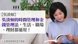 【吳淡如】吳淡如的時間管理和金錢管理法，生活、職場、理財都適用！