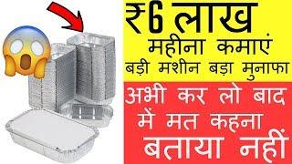 ₹6 लाख महीने मे कमाओ | Business Idea 2019 | small business idea |  low investment business