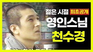 ️희귀영상 ️  젊은 시절  영인스님이 출연한  천수경 독경 영상