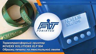 Печать на текстильных лентах принтером NOVEXX Solutions XLP 504