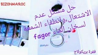 حل مشكل عدم اشتعال وانطفاء الشمعة في سخان المياه fagor#