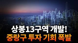 투자자들 주목, 지금 대세는 서울 중랑구 ! 중랑구 모아타운 1억으로 대박 날까?  [ NO. 379 ]