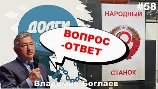 Владимир Боглаев: Вопрос-ответ, выпуск 58.