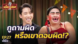 ซ่อมพัดลมยังไงให้ดัง!? เปิดเส้นทางดาว “เจ๊มิ่ง” ไอดอลสาวของชาวโซเชียล | เบิ้ล AM EP.27