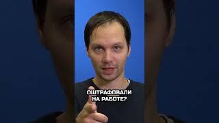 ОТРАФОВАЛИ НА РАБОТЕ? НЕ ИМЕЮТ ПРАВО! Разбор от юриста #shorts