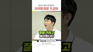 이재명 잘할 거 같애~