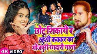 #Jukebox Video | #Chhotu Shikari, #Khushi Kakkar का भोजपुरी #रंगदारी गाना |  Rangdari Bhojpuri Song