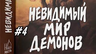 #4 О дьяволе и демонах. Ограничение власти злых духов. Невидимый мир демонов.