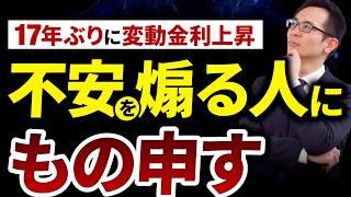 【住宅ローン】変動金利が上昇!不安を煽る情報発信者にもの申す！