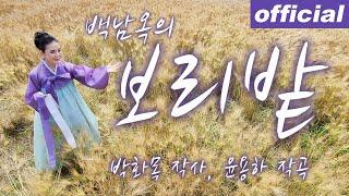 보리밭 Barley Fields - Mezzo Sop. Paik Nam-ok 메조 소프라노 백남옥 [공식채널]