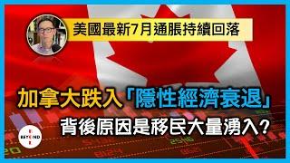 加拿大跌入「隱性經濟衰退」背後原因是移民大量湧入？美國最新7月通脹持續回落 聯儲局轉移目標