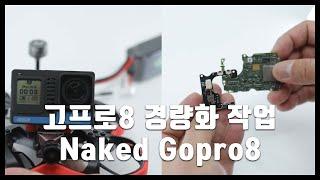 고프로8 경량화 방법(How to make a naked gopro8)