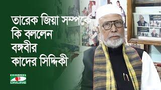 তারেক জিয়া সম্পর্কে কি বললেন বঙ্গবীর কাদের সিদ্দিকী