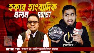 হকার সাংবাদিক ময়ূক এর মলম ডলা রোস্ট | Hokar Reporter Moyukh Funny Bangla Roast | Bitik BaaZ