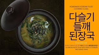 다슬기와 들깨가루를 넣은 된장국 만들어 드세요~, 다슬기들깨된장국(SOYBEAN PASTE SOUP WITH PERILLA POWDER AND MARSH SNAIL)
