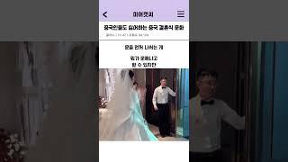 중국인들도 싫어하는 중국 결혼식 문화ㄷㄷ #유머 #shorts #웃긴영상