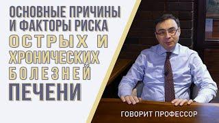 Основные причины и факторы риска острых и хронических заболеваний печени.