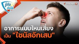 อาการแบบไหนเสี่ยงเป็น "ไซนัสอักเสบ" | รู้ทันกันได้